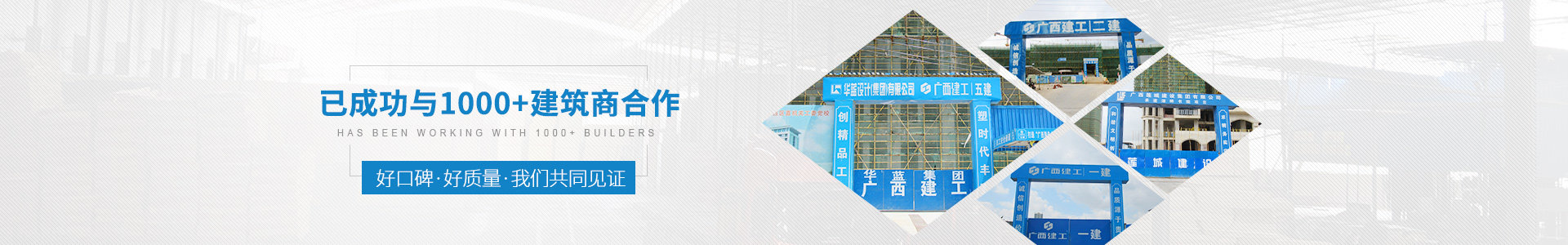 金生水已成功與1000+建筑商合作——好口碑、好質(zhì)量、我們共同見證